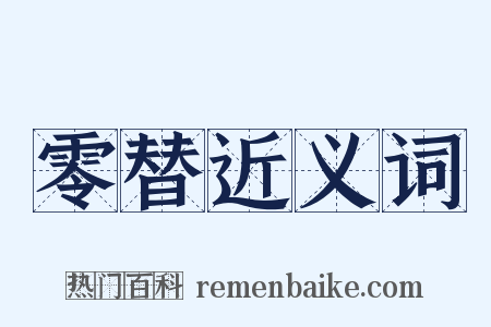 零替近义词是什么意思的图片